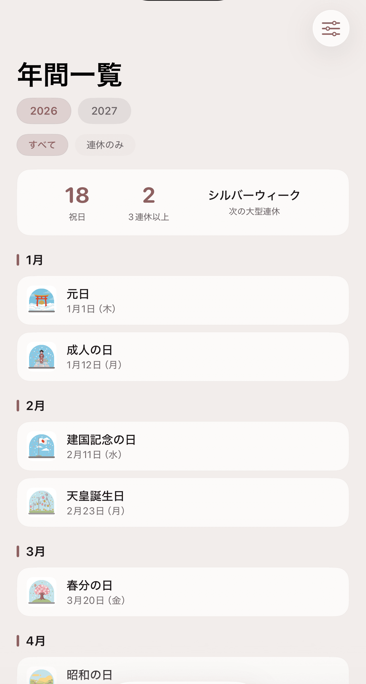 年間一覧タブ 連休バッジ付き月セクション